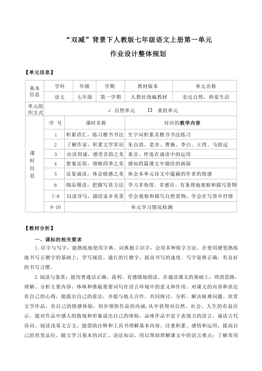 中小学作业设计大赛获奖优秀作品[模板]-《义务教育语文课程标准（2022年版）》-[信息技术2.0微能力]：中学七年级语文上（第一单元）音韵之美.docx_第2页