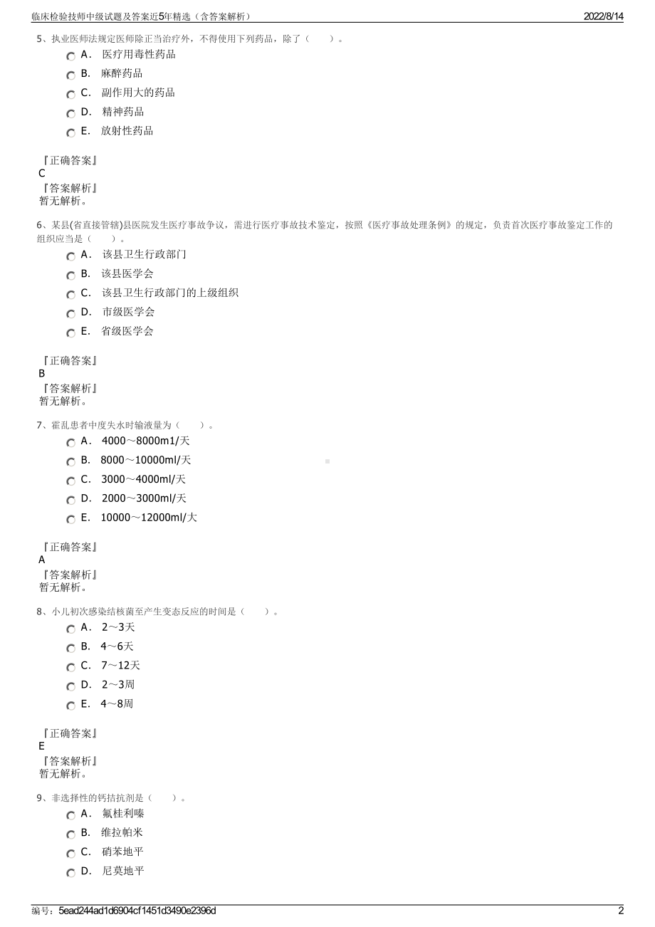 临床检验技师中级试题及答案近5年精选（含答案解析）.pdf_第2页