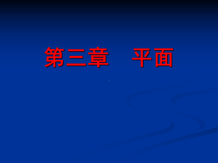 道路工程习题第三章平面习题学习培训模板课件.ppt_第1页