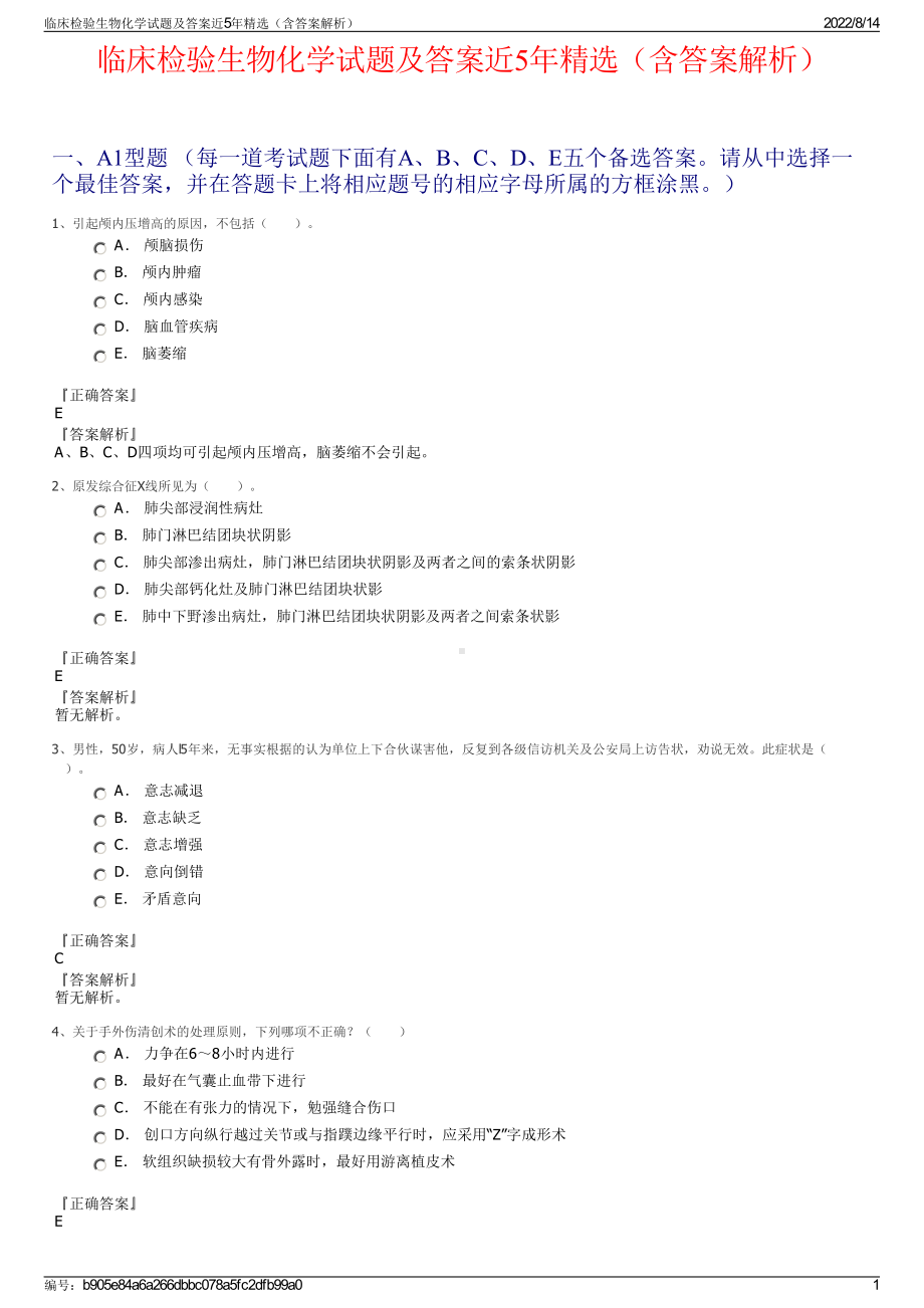 临床检验生物化学试题及答案近5年精选（含答案解析）.pdf_第1页