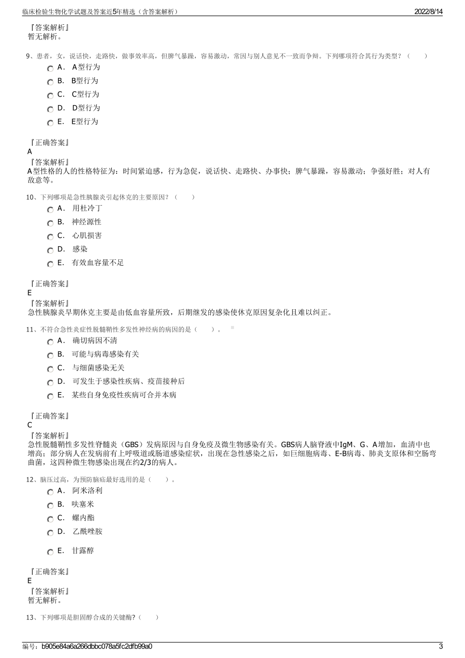 临床检验生物化学试题及答案近5年精选（含答案解析）.pdf_第3页