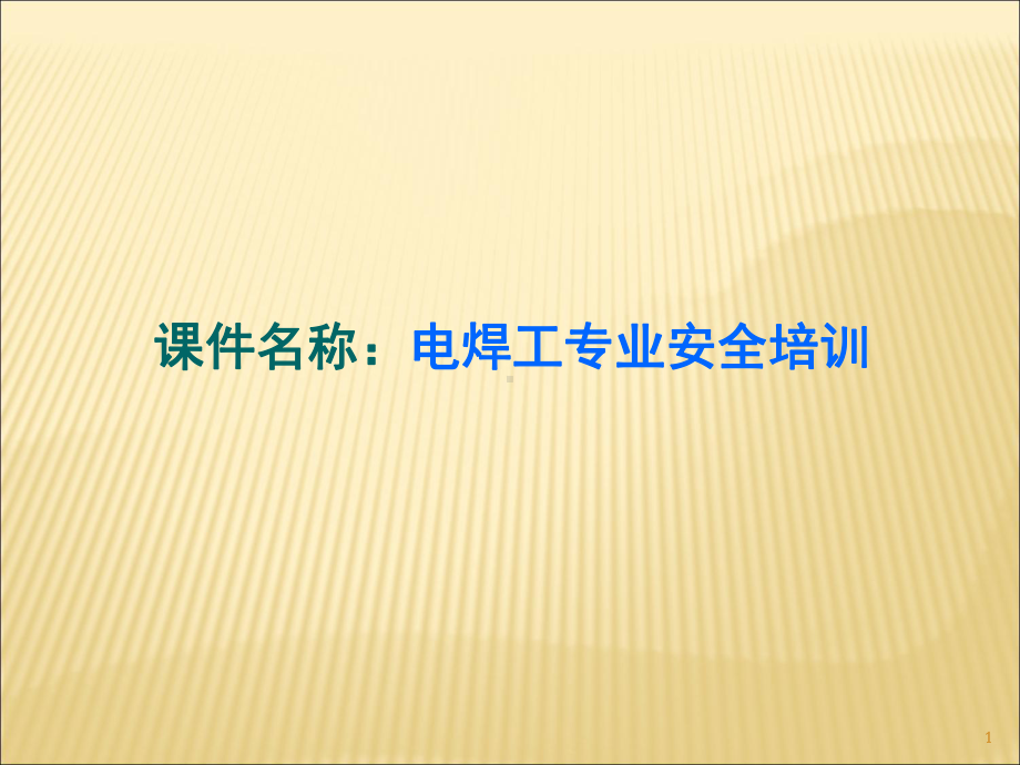 电焊工专项安全培训课件学习培训模板课件.ppt_第1页