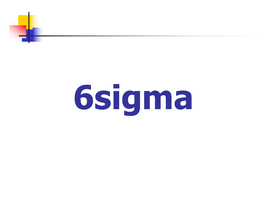 （企管资料）-6sigma知识讲义.pptx_第1页