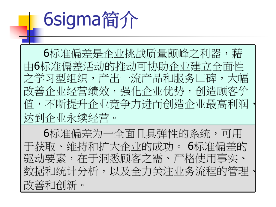 （企管资料）-6sigma知识讲义.pptx_第2页