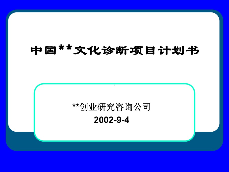 （企管资料）-中国电信文化诊断项目计划书.pptx_第1页