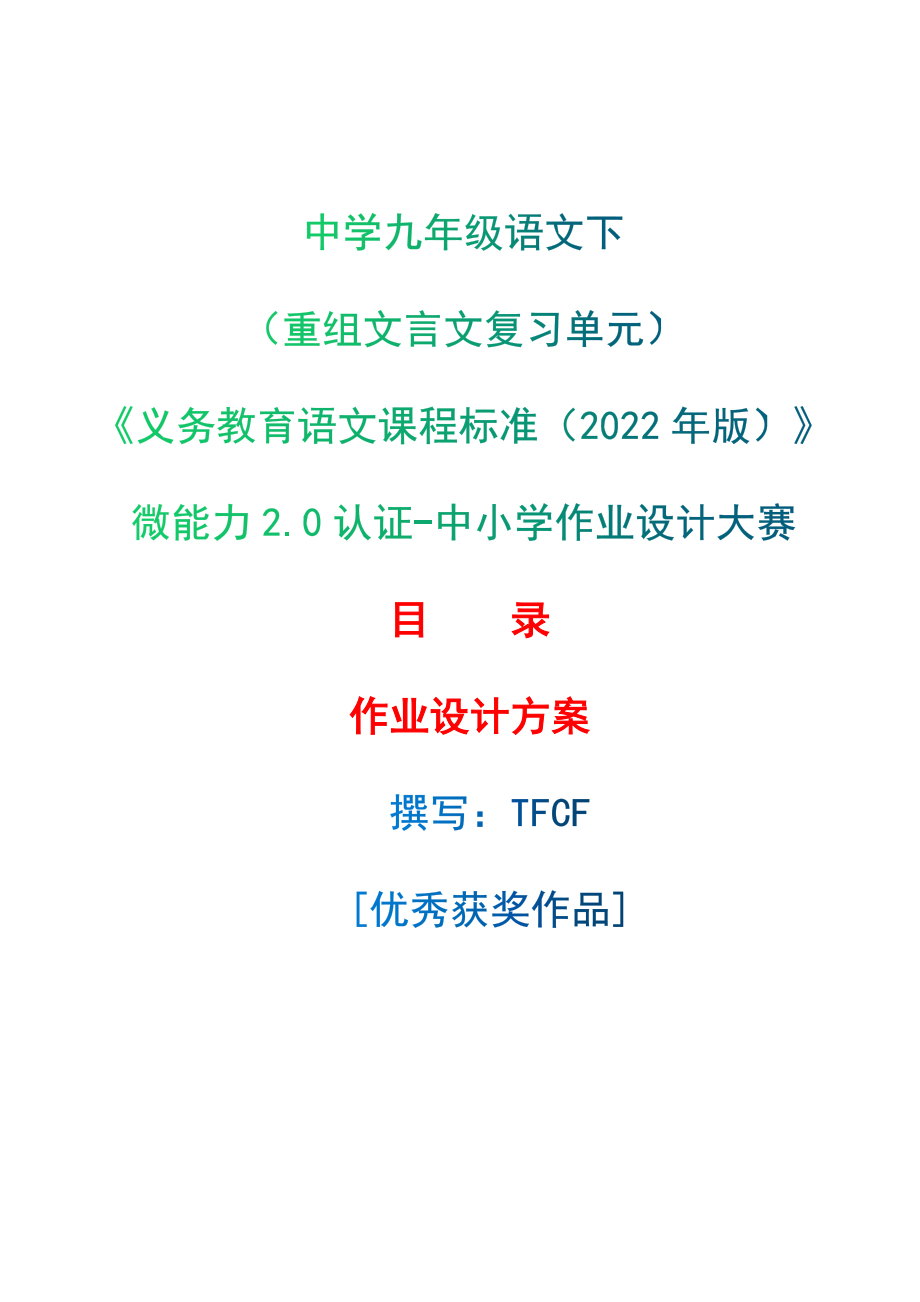 [信息技术2.0微能力]：中学九年级语文下（重组文言文复习单元）-中小学作业设计大赛获奖优秀作品-《义务教育语文课程标准（2022年版）》.zip