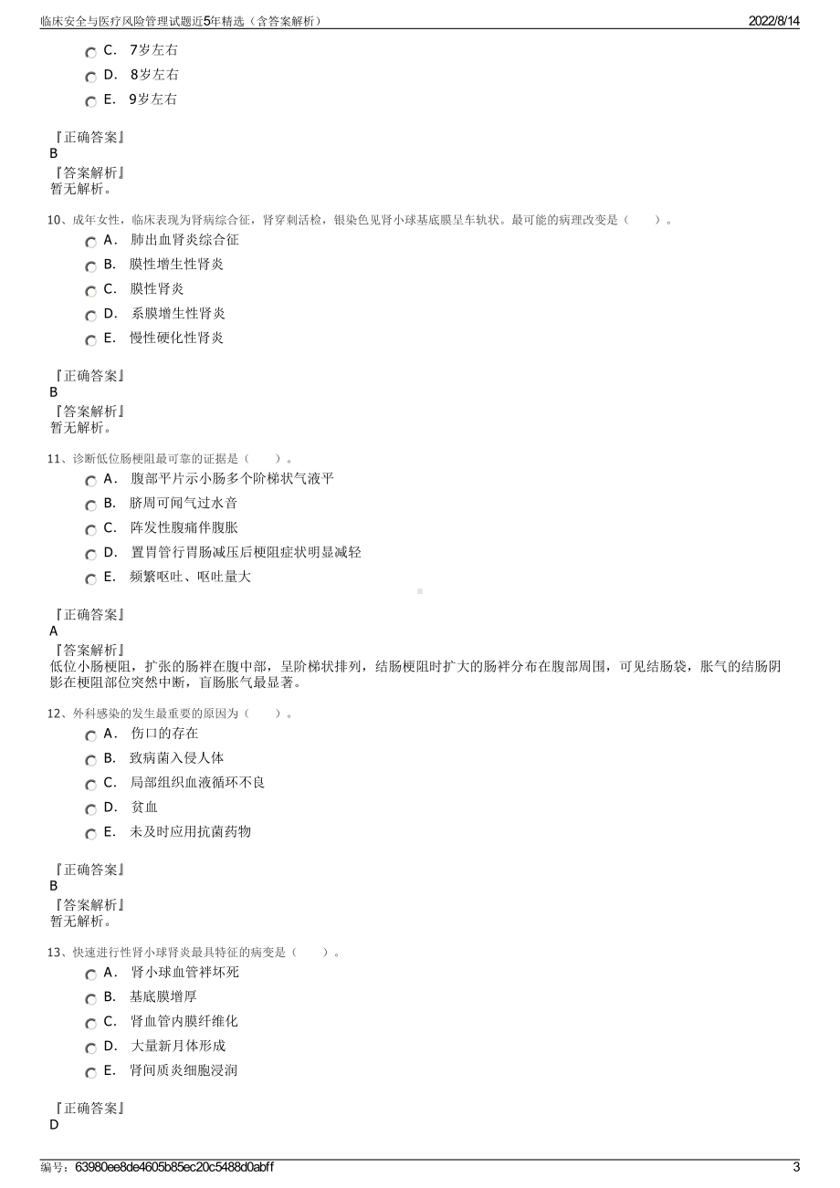 临床安全与医疗风险管理试题近5年精选（含答案解析）.pdf_第3页