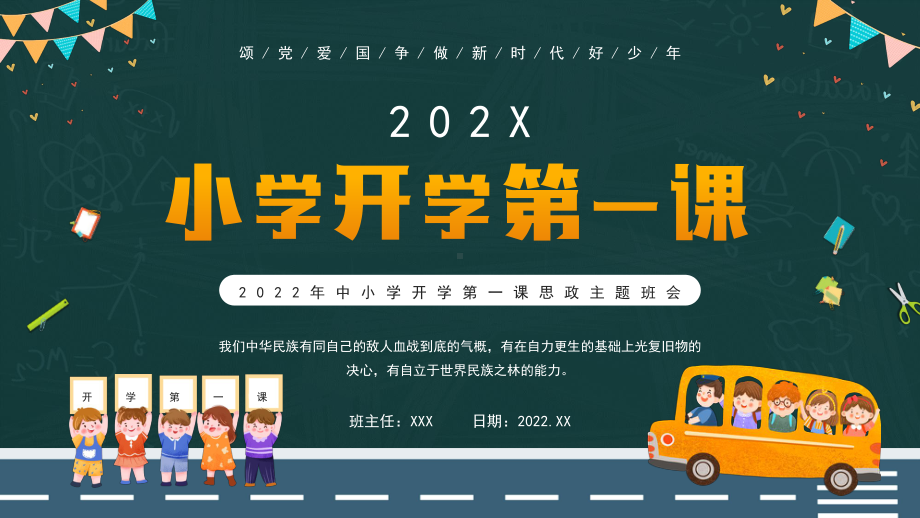 2022年中小学开学第一课思政主题班会PPT课件（带内容）.pptx_第1页