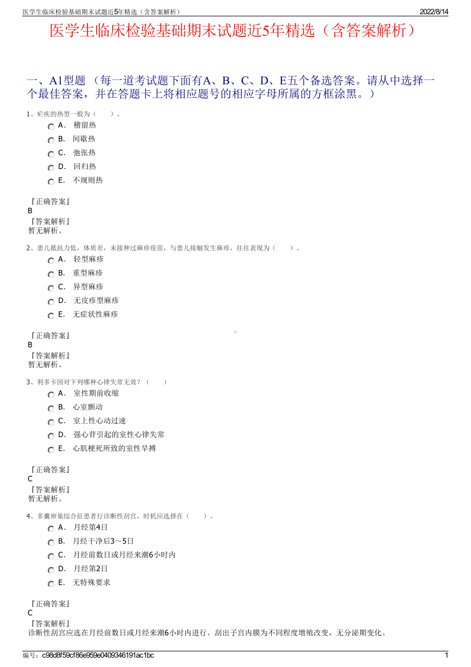 医学生临床检验基础期末试题近5年精选（含答案解析）.pdf_第1页