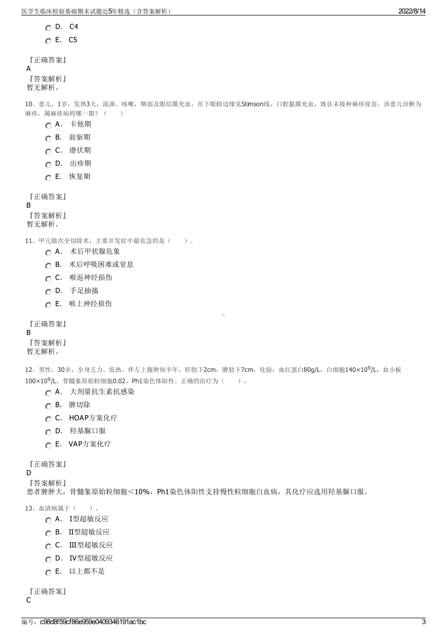 医学生临床检验基础期末试题近5年精选（含答案解析）.pdf_第3页