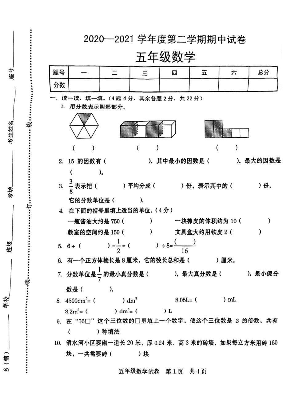 河南省商丘市宁陵县2020-2021学年五年级下册数学期中考试试卷.pdf_第1页