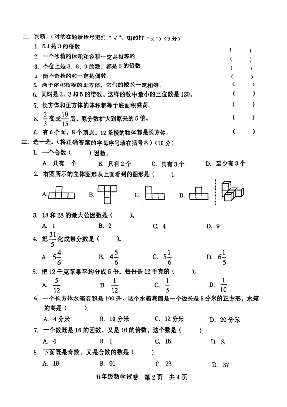 河南省商丘市宁陵县2020-2021学年五年级下册数学期中考试试卷.pdf_第2页