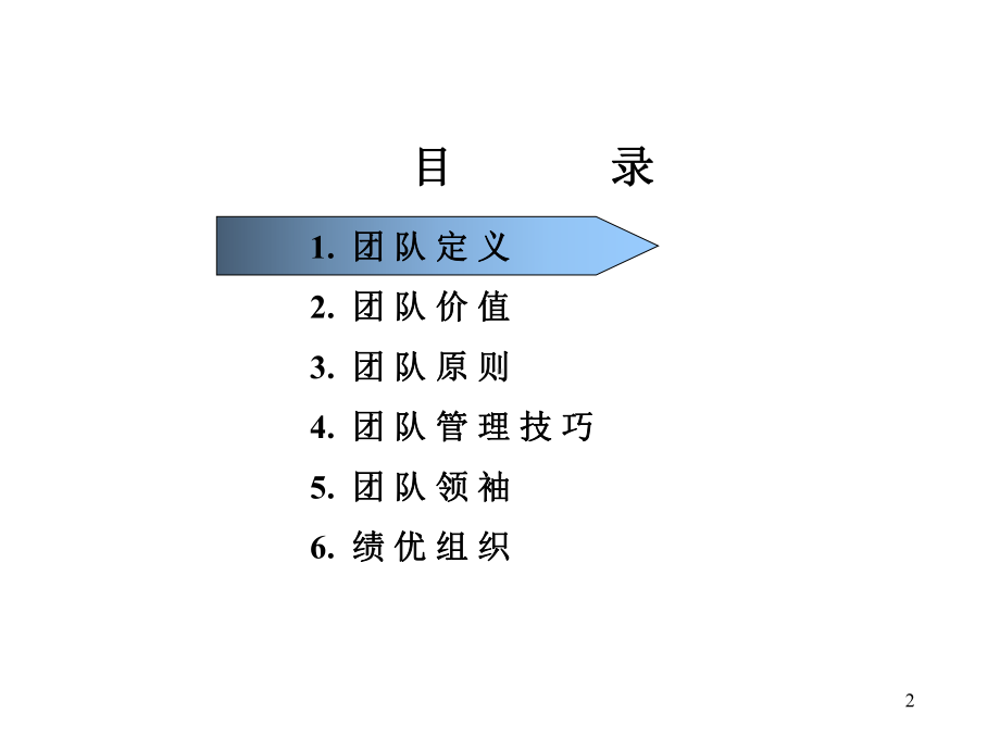 （企管资料）-怎样组建高效的团队.pptx_第2页