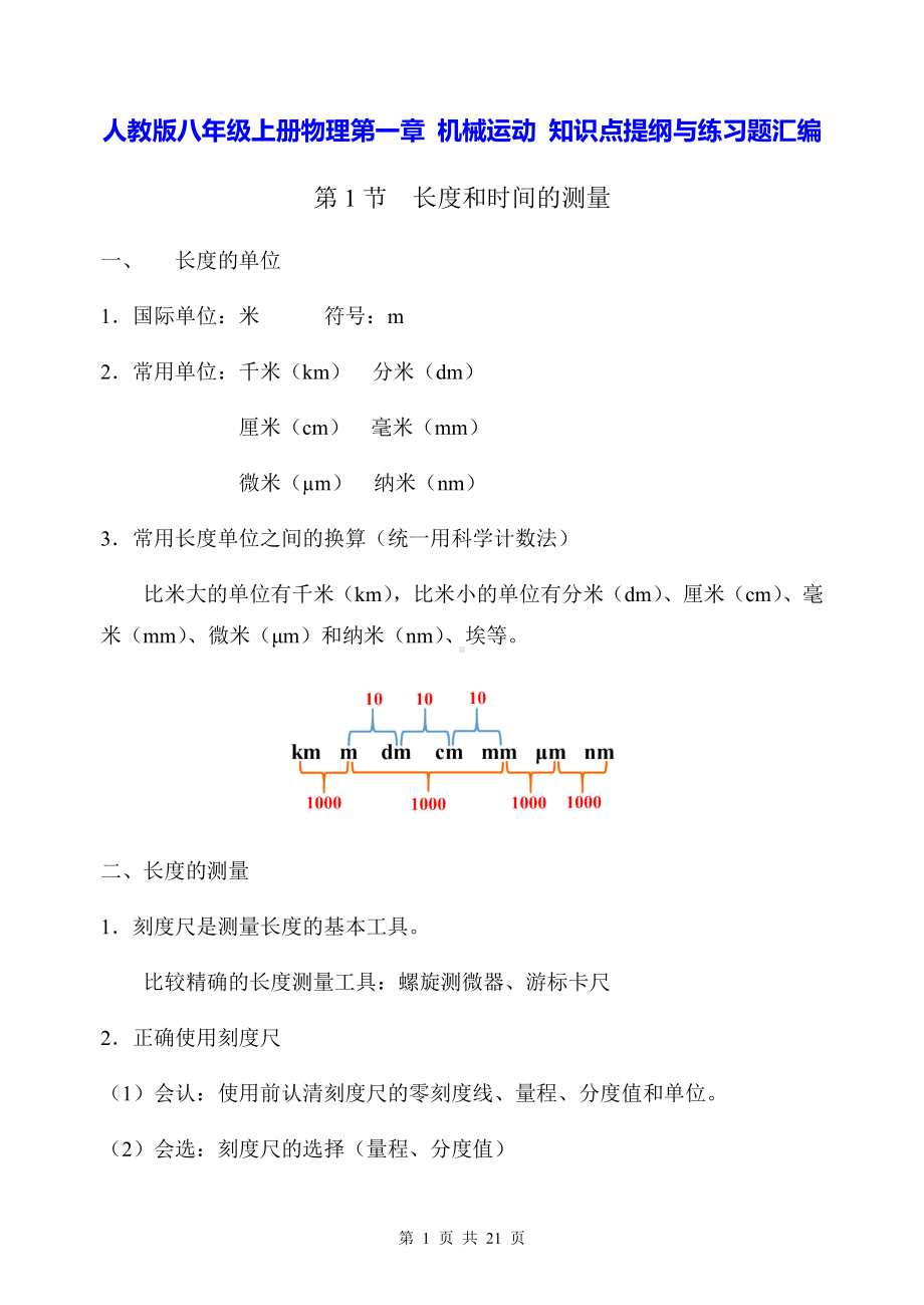 人教版八年级上册物理第一章 机械运动 知识点提纲与练习题汇编（Word版含答案）.docx_第1页