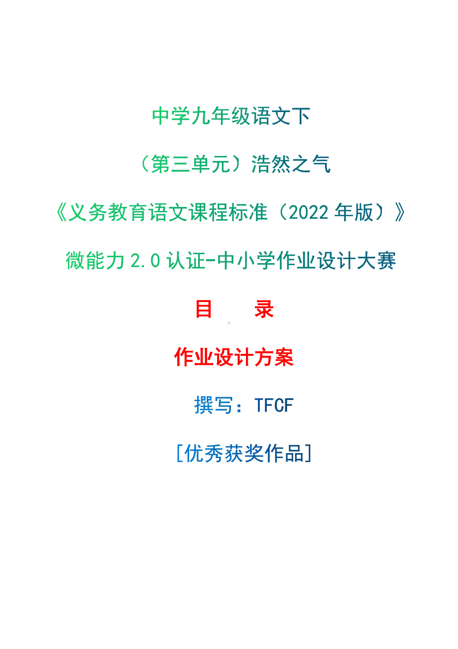 中小学作业设计大赛获奖优秀作品[模板]-《义务教育语文课程标准（2022年版）》-[信息技术2.0微能力]：中学九年级语文下（第三单元）浩然之气.docx_第1页