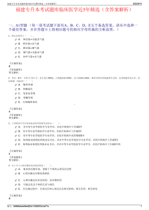 福建专升本考试题库临床医学近5年精选（含答案解析）.pdf