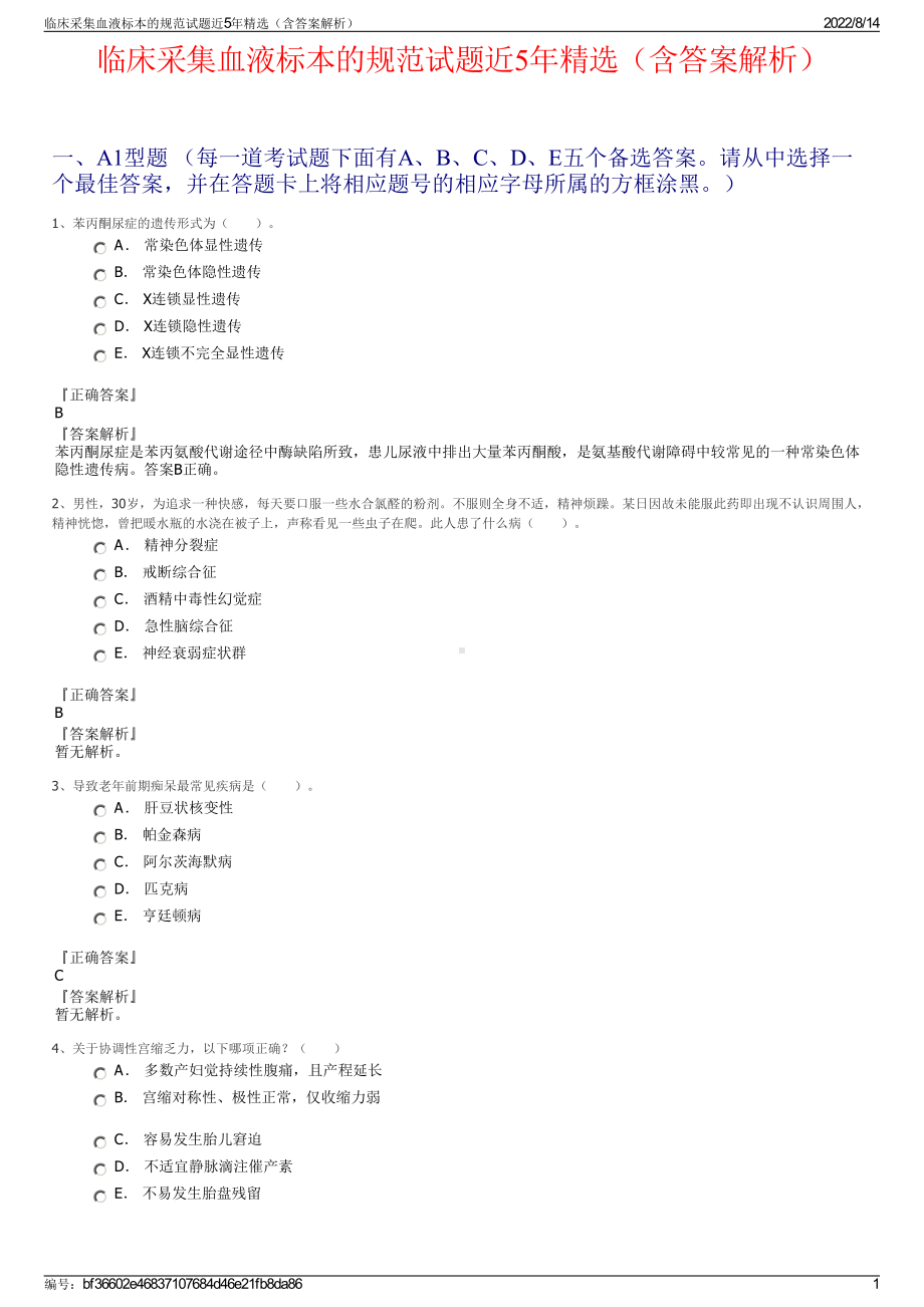 临床采集血液标本的规范试题近5年精选（含答案解析）.pdf_第1页