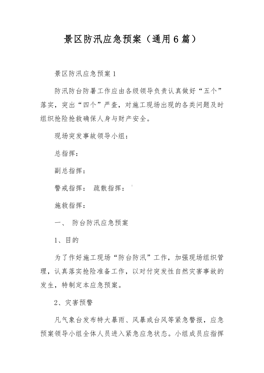 景区防汛应急预案（通用6篇）.docx_第1页