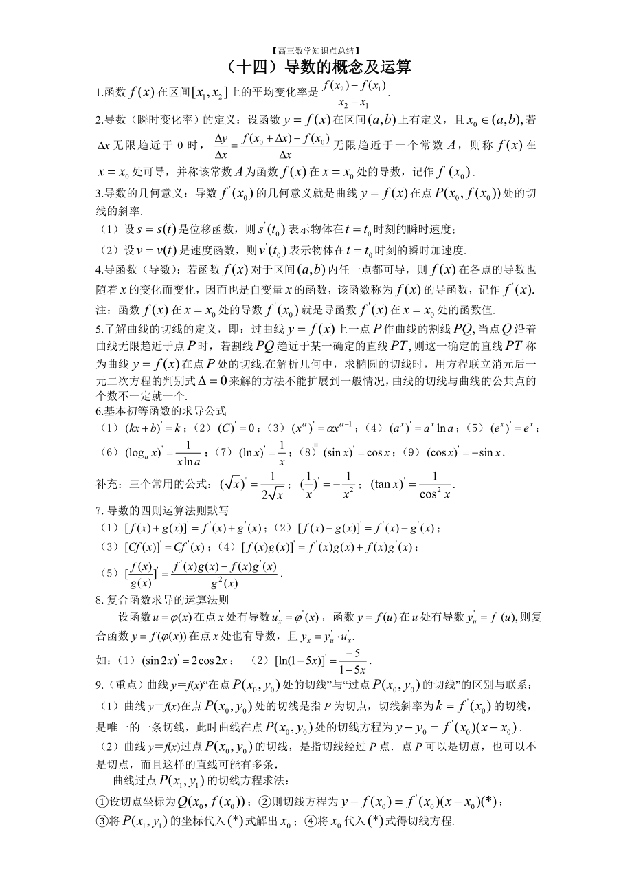 （高三数学知识点总结）12：导数.doc_第1页