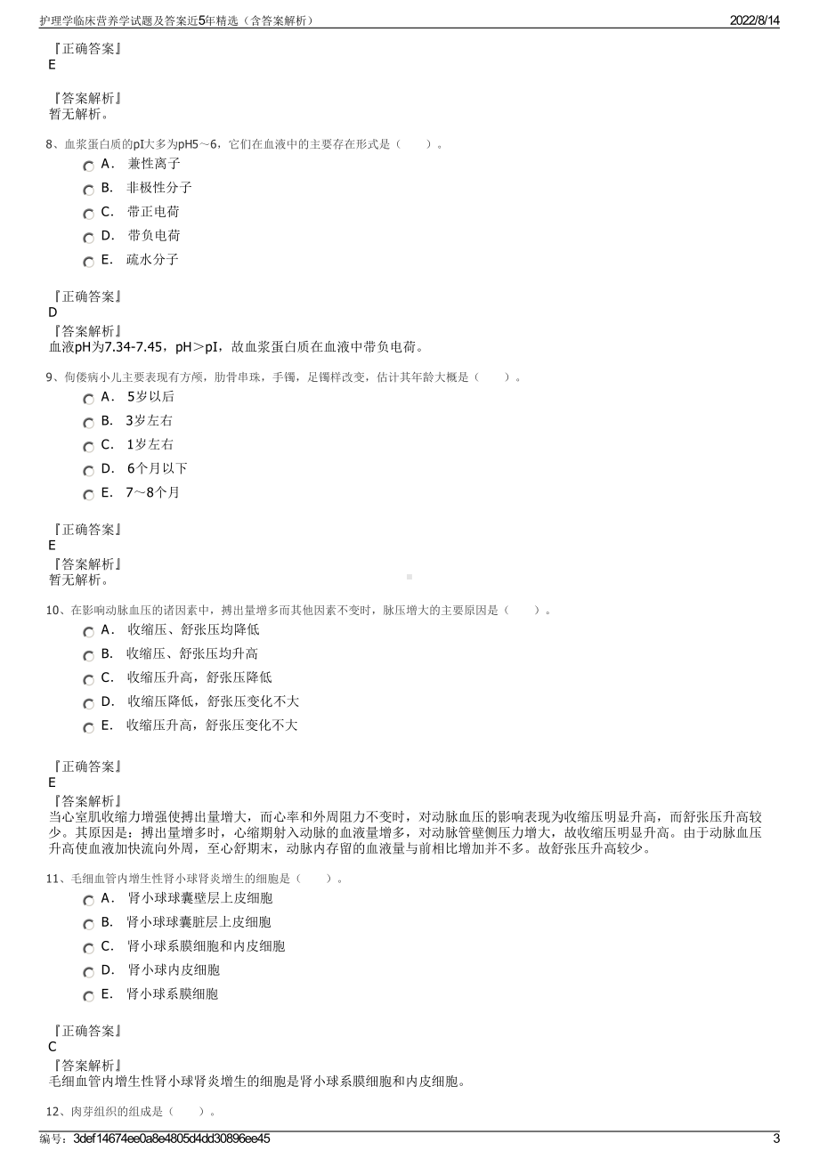 护理学临床营养学试题及答案近5年精选（含答案解析）.pdf_第3页