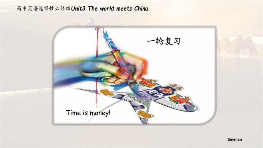 Unit 3 The world meets China 课件-(2022）新外研版高中选择性必修第四册《英语》.pptx_第1页