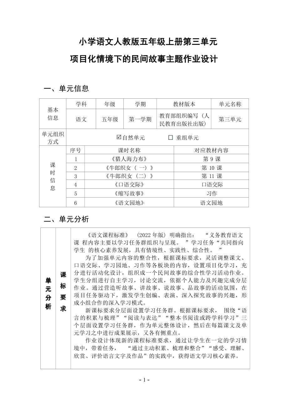 中小学作业设计大赛获奖优秀作品[模板]-《义务教育语文课程标准（2022年版）》-[信息技术2.0微能力]：小学五年级语文上（第三单元）.docx_第2页