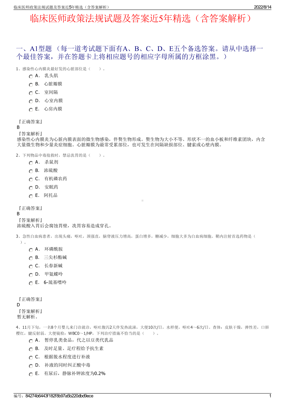 临床医师政策法规试题及答案近5年精选（含答案解析）.pdf_第1页