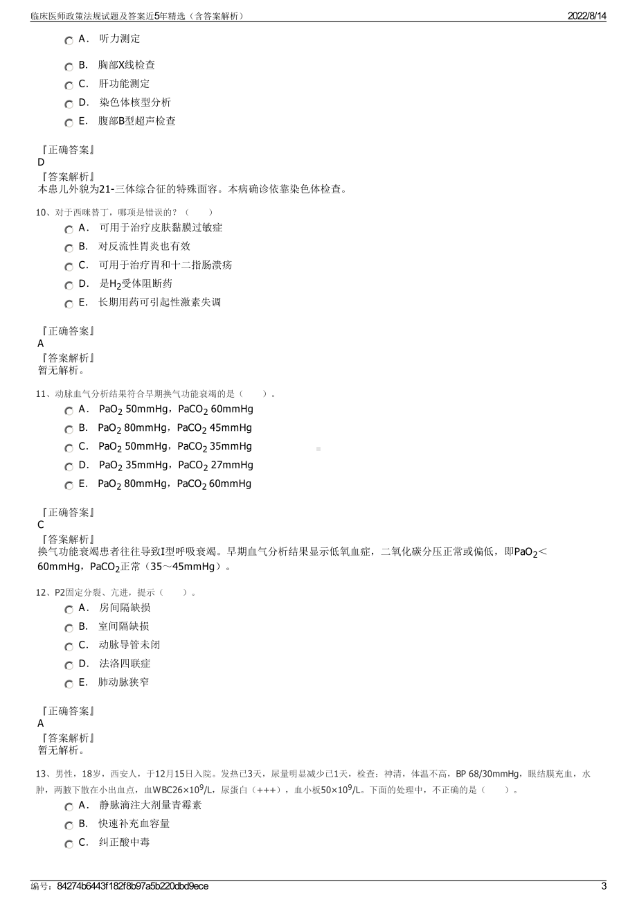 临床医师政策法规试题及答案近5年精选（含答案解析）.pdf_第3页