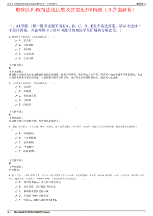 临床医师政策法规试题及答案近5年精选（含答案解析）.pdf