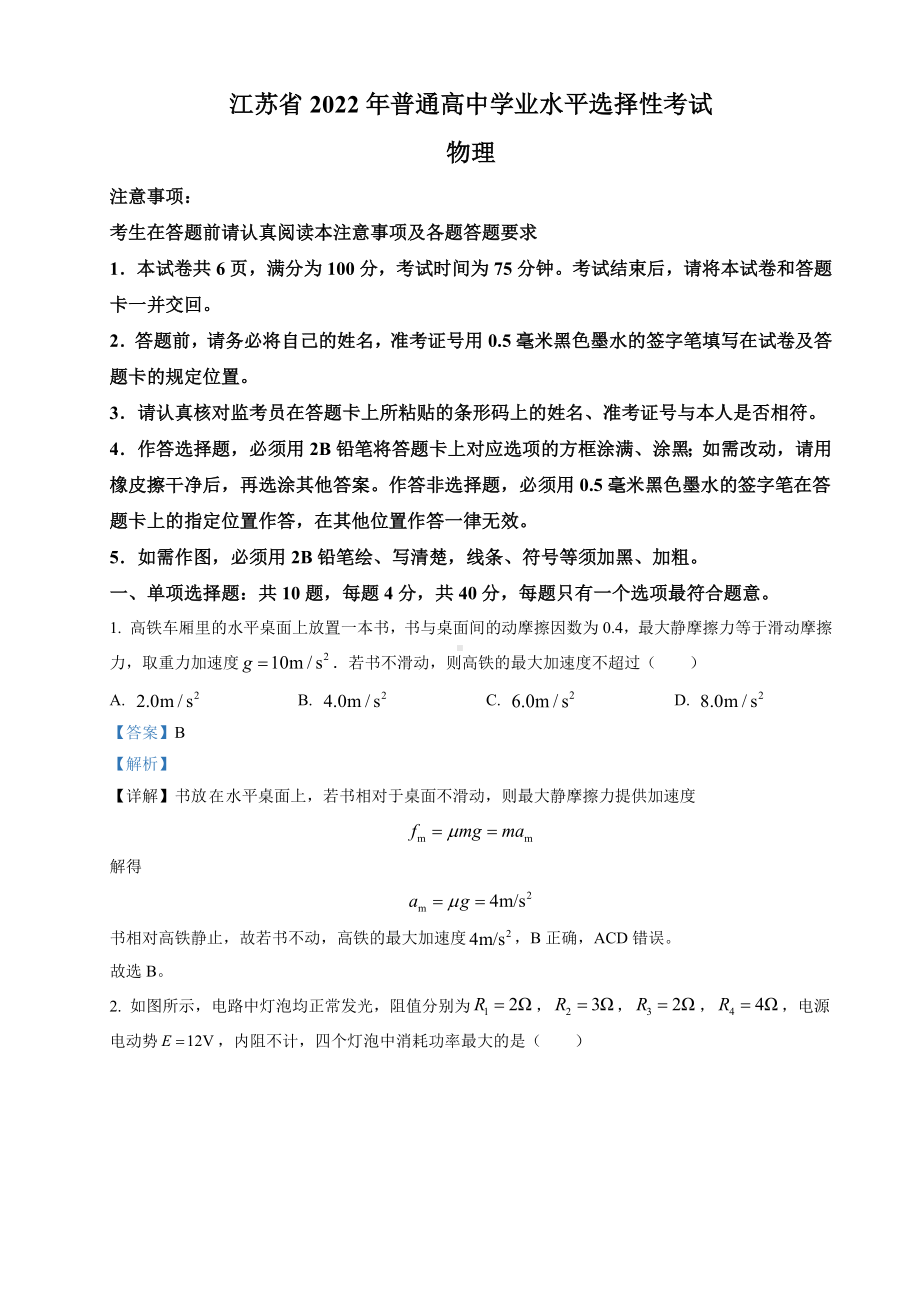 2022届江苏省高考物理真题试卷解析.docx_第1页