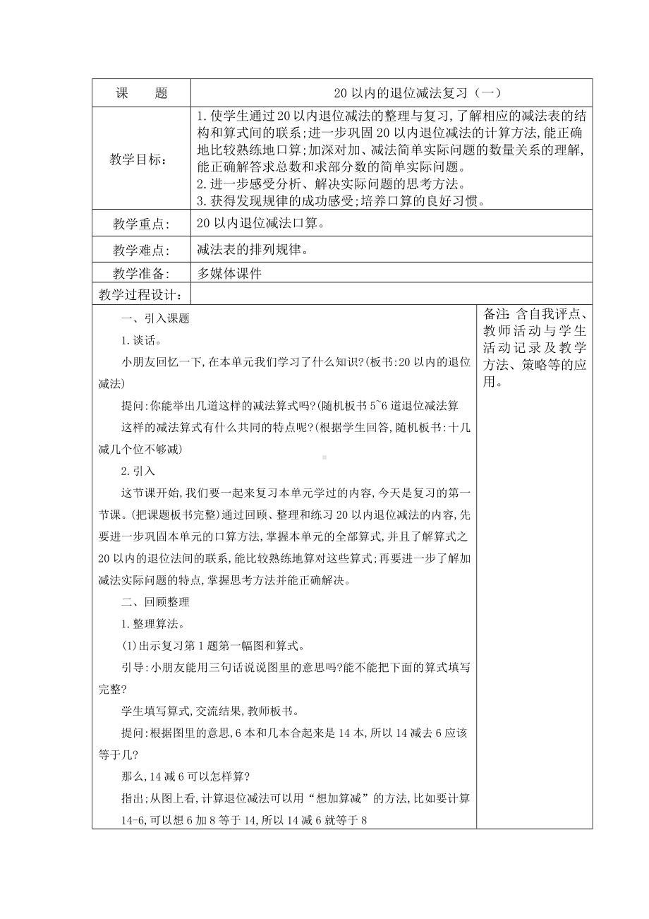 苏教版一年级数学下册《10、20以内的退位减法复习（一）》教案（学校定稿）.docx_第1页