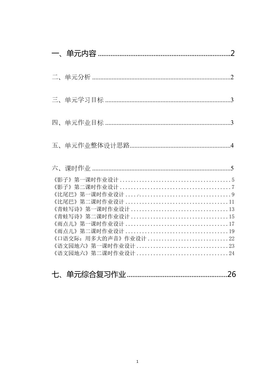 中小学作业设计大赛获奖优秀作品[模板]-《义务教育语文课程标准（2022年版）》-[信息技术2.0微能力]：小学一年级语文上（第六单元）.docx_第2页