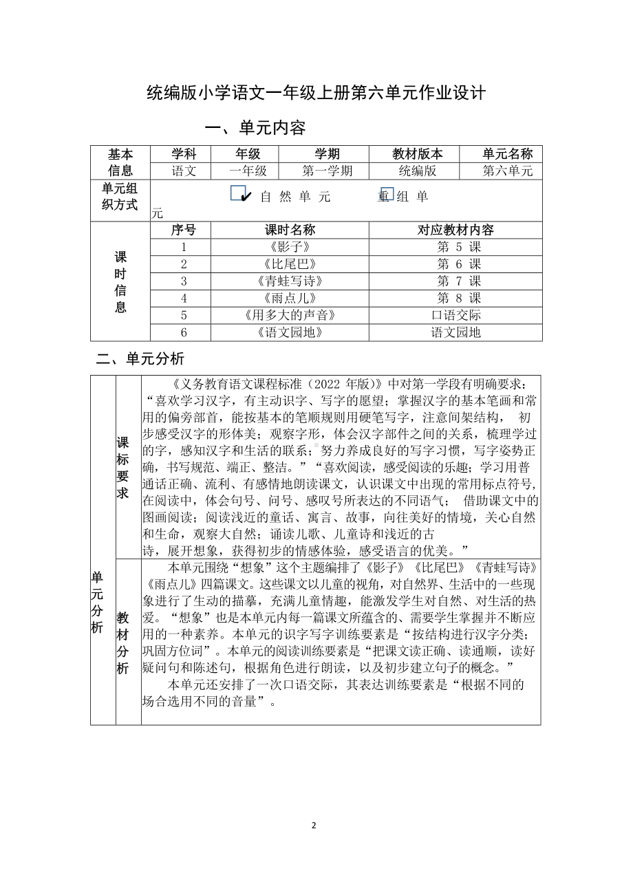 中小学作业设计大赛获奖优秀作品[模板]-《义务教育语文课程标准（2022年版）》-[信息技术2.0微能力]：小学一年级语文上（第六单元）.docx_第3页