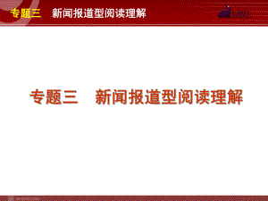 高考英语二轮复习精品课件第3模块 阅读理解 专题3　新闻报道型阅读理解学习培训模板课件.ppt