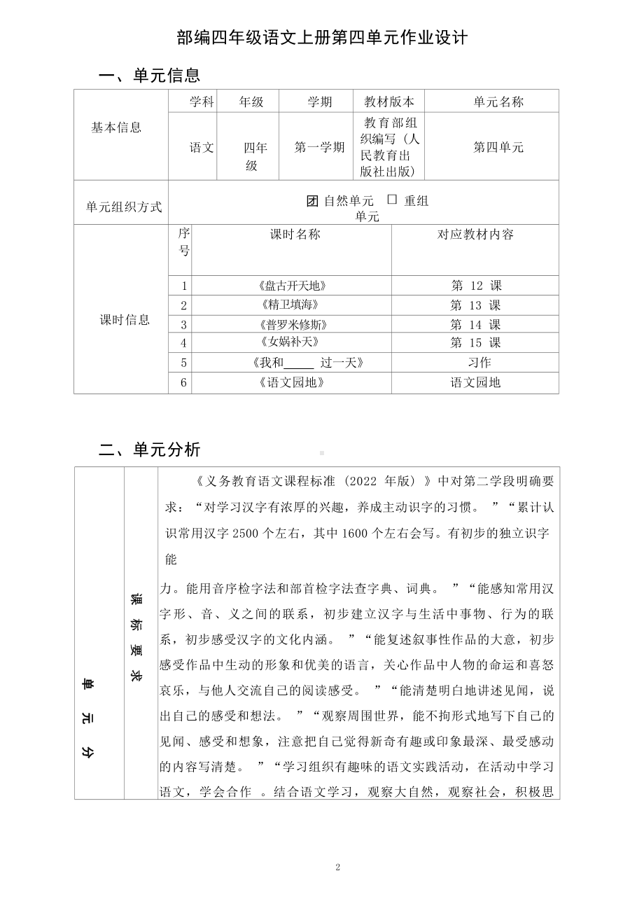 中小学作业设计大赛获奖优秀作品[模板]-《义务教育语文课程标准（2022年版）》-[信息技术2.0微能力]：小学四年级语文上（第四单元）语文园地.docx_第2页