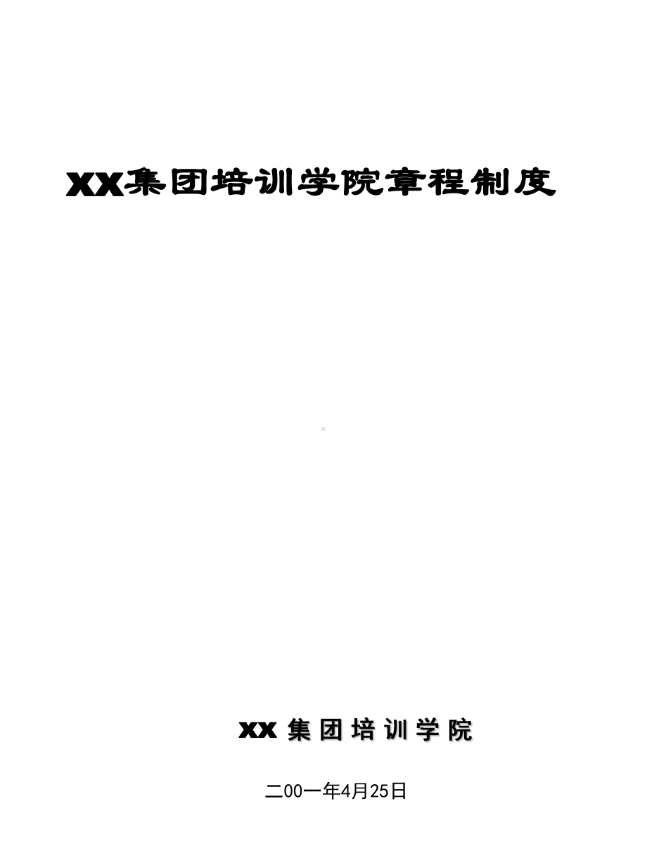 （企管资料）-某电器企业培训管理的章程制度.pptx_第1页