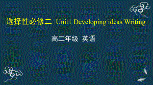 Unit1 Developing ideas Writing 课件-(2022）新外研版高中选择性必修第二册《英语》.pptx