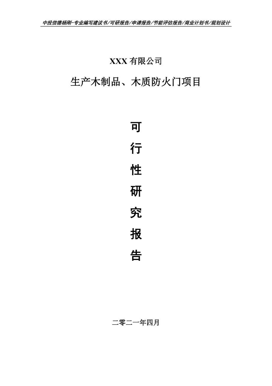 生产木制品、木质防火门项目可行性研究报告建议书.doc_第1页