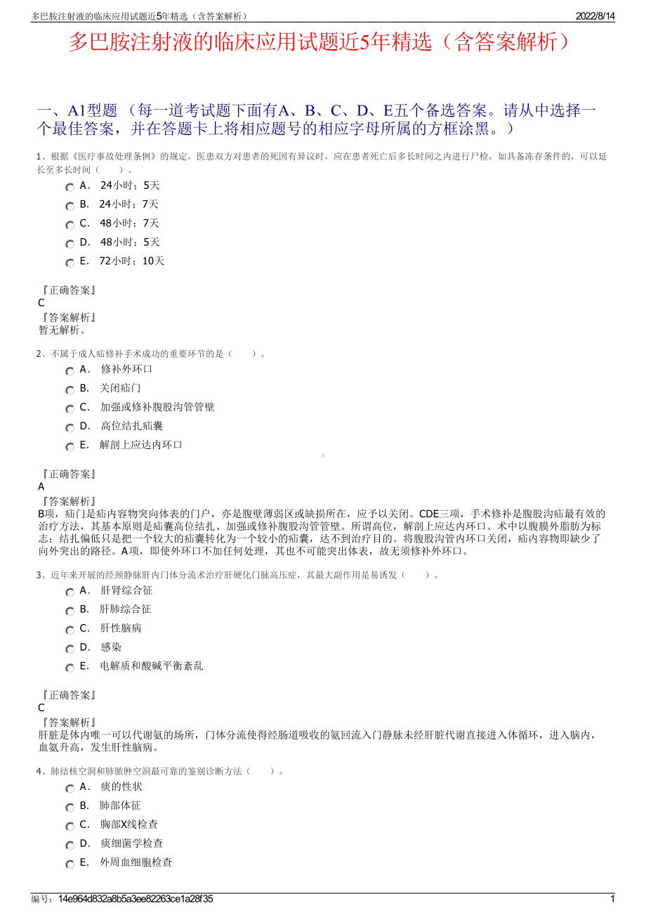 多巴胺注射液的临床应用试题近5年精选（含答案解析）.pdf_第1页