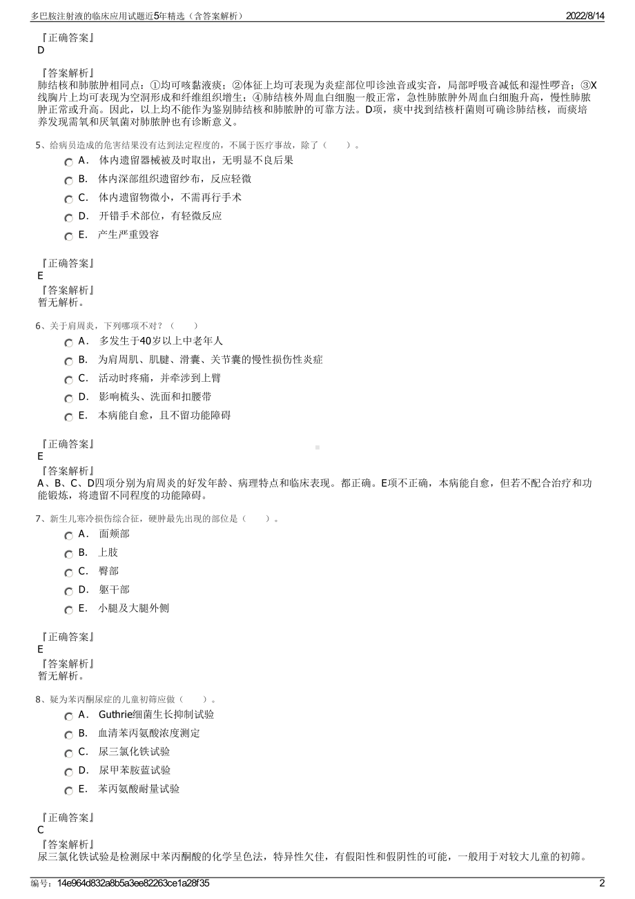 多巴胺注射液的临床应用试题近5年精选（含答案解析）.pdf_第2页