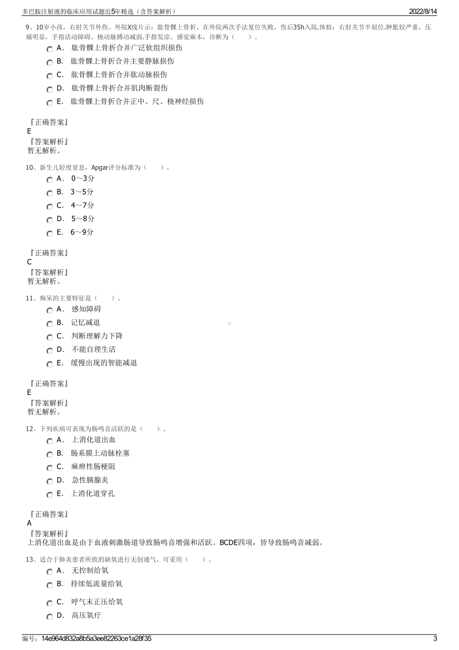 多巴胺注射液的临床应用试题近5年精选（含答案解析）.pdf_第3页