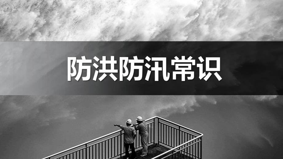 防洪防汛安全教育培训学习培训模板课件.pptx_第1页