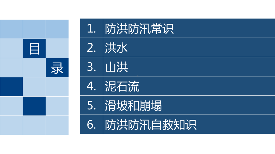 防洪防汛安全教育培训学习培训模板课件.pptx_第2页