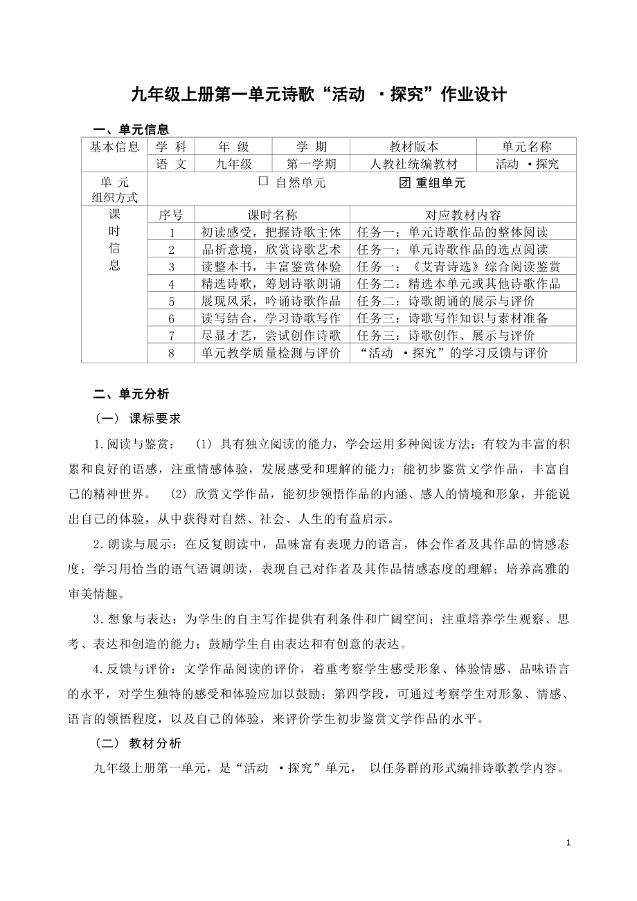 中小学作业设计大赛获奖优秀作品[模板]-《义务教育语文课程标准（2022年版）》-[信息技术2.0微能力]：中学九年级语文上（第一单元）诗歌朗诵.docx_第2页