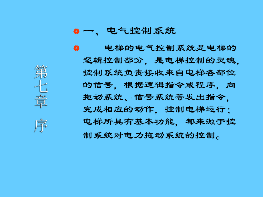 电梯电气控制学习培训模板课件.ppt_第2页