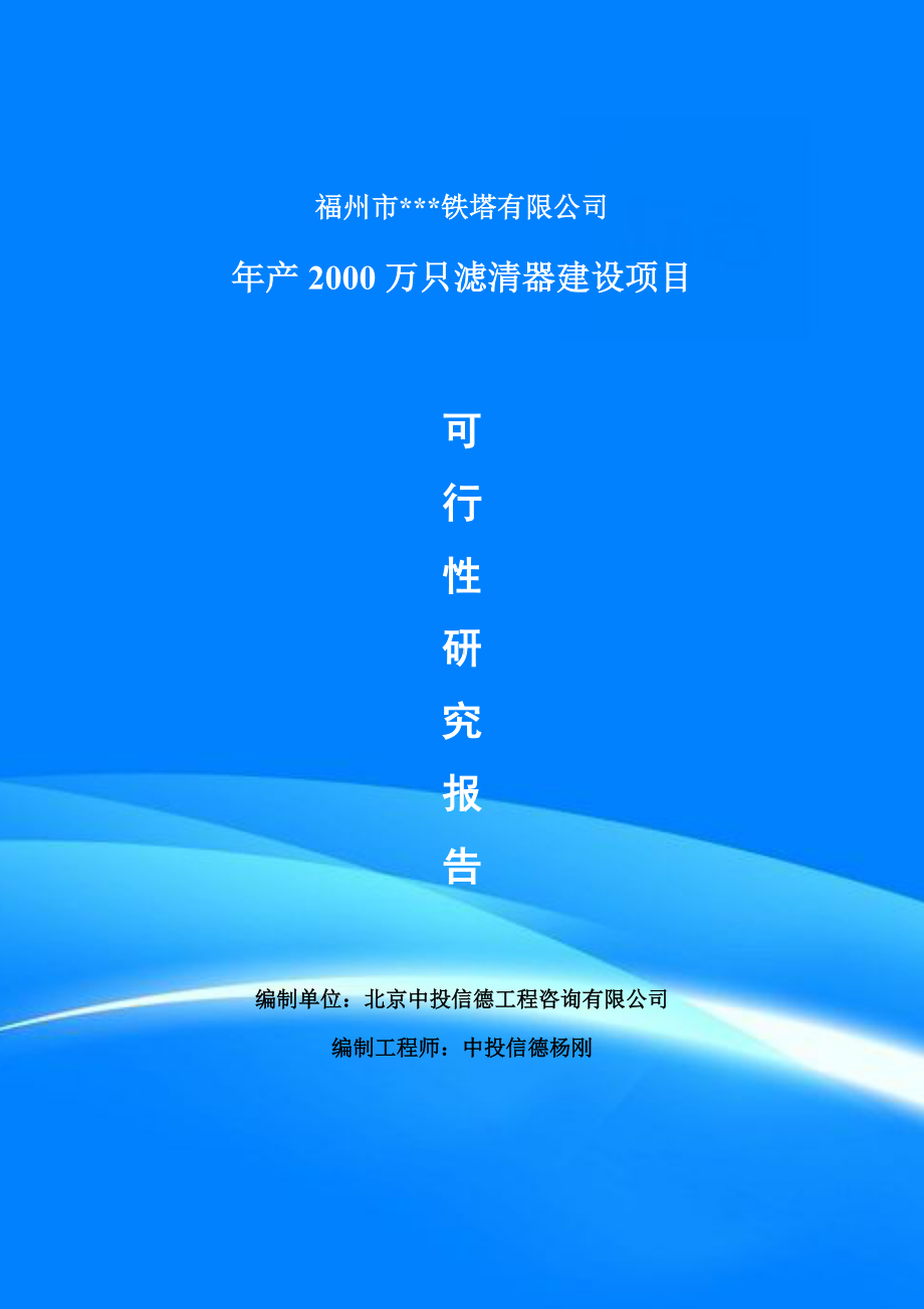 年产2000万只滤清器项目可行性研究报告备案.doc_第1页