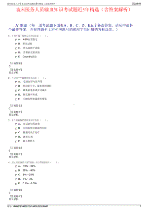 临床医务人员输血知识考试题近5年精选（含答案解析）.pdf