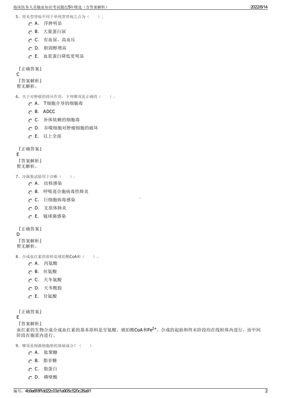 临床医务人员输血知识考试题近5年精选（含答案解析）.pdf_第2页