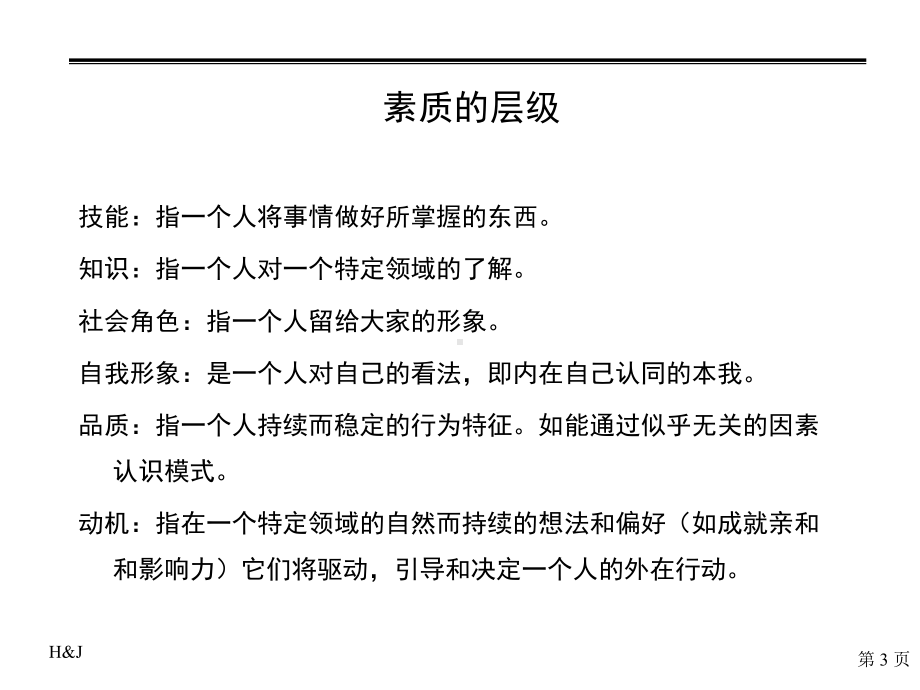 （企管资料）-以素质模型为核心的潜能评价系统.pptx_第3页