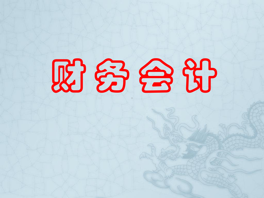 财务会计学习培训模板课件.ppt_第1页